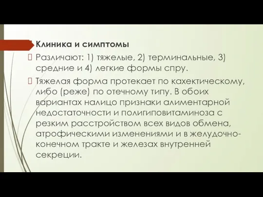 Клиника и симптомы Различают: 1) тяжелые, 2) терминальные, 3) средние и