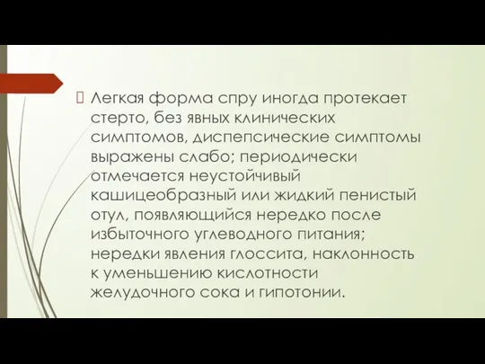 Легкая форма спру иногда протекает стерто, без явных клинических симптомов, диспепсические