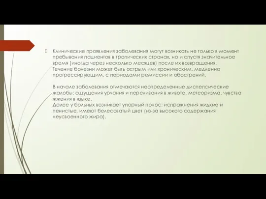 Клинические проявления заболевания могут возникать не только в момент пребывания пациентов