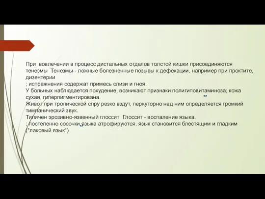 При вовлечении в процесс дистальных отделов толстой кишки присоединяются тенезмы Тенезмы