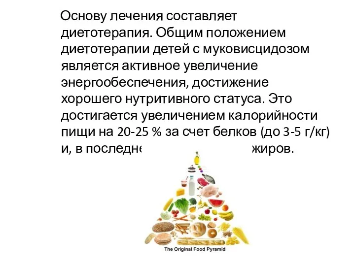 Основу лечения составляет диетотерапия. Общим положением диетотерапии детей с муковисцидозом является