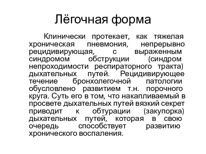 Лёгочная форма Клинически протекает, как тяжелая хроническая пневмония, непрерывно рецидивирующая, с