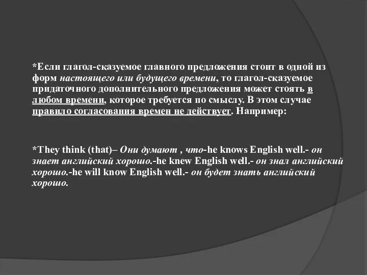 *Если глагол-сказуемое главного предложения стоит в одной из форм настоящего или