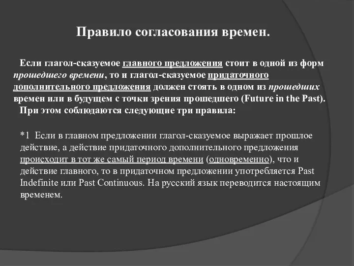 Если глагол-сказуемое главного предложения стоит в одной из форм прошедшего времени,