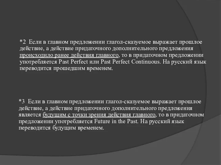 *2 Если в главном предложении глагол-сказуемое выражает прошлое действие, а действие