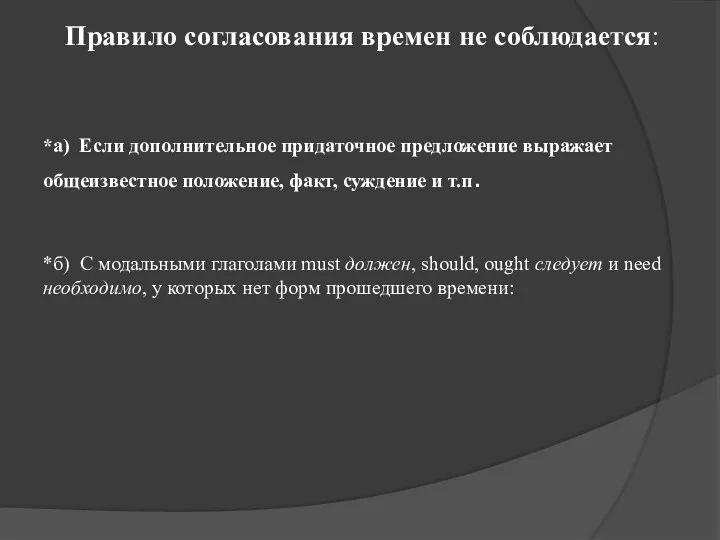 Правило согласования времен не соблюдается: *а) Если дополнительное придаточное предложение выражает