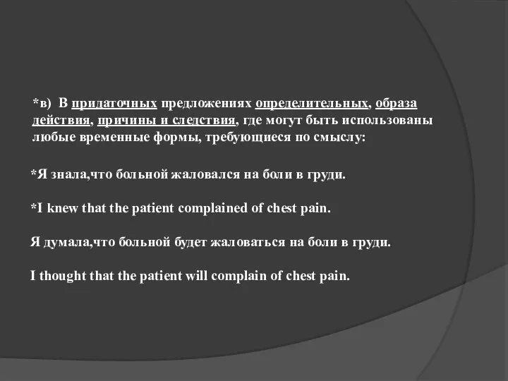 *в) В придаточных предложениях определительных, образа действия, причины и следствия, где