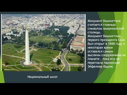 Монумент Вашингтона считается главным символом американской столицы. Монумент Вашингтона , первого