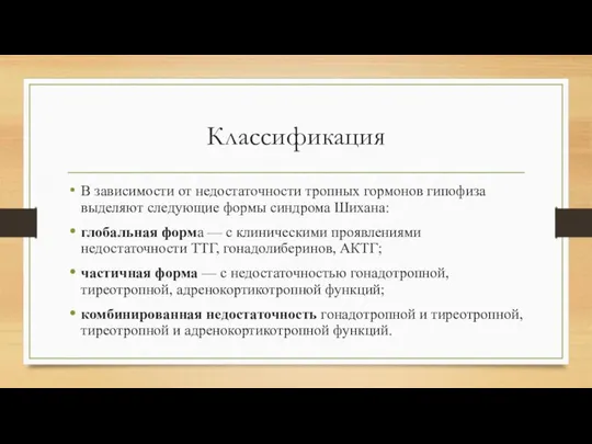 Классификация В зависимости от недостаточности тропных гормонов гипофиза выделяют следующие формы