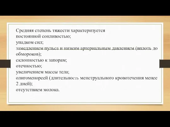 Средняя степень тяжести характеризуется постоянной сонливостью; упадком сил; замедлением пульса и