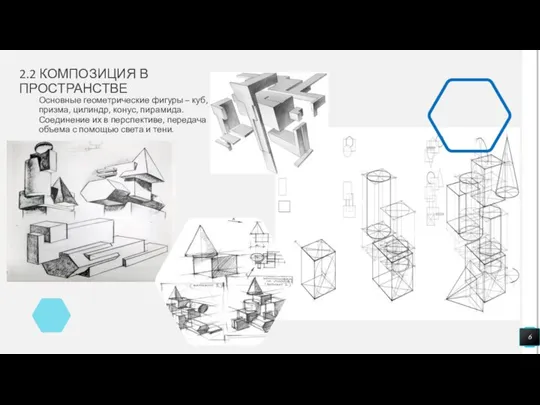 2.2 КОМПОЗИЦИЯ В ПРОСТРАНСТВЕ Основные геометрические фигуры – куб, призма, цилиндр,