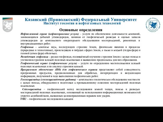 Казанский (Приволжский) Федеральный Университет Институт геологии и нефтегазовых технологий Основные определения