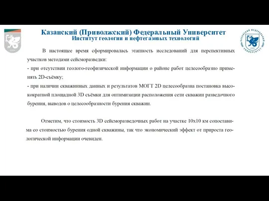 Казанский (Приволжский) Федеральный Университет Институт геологии и нефтегазовых технологий