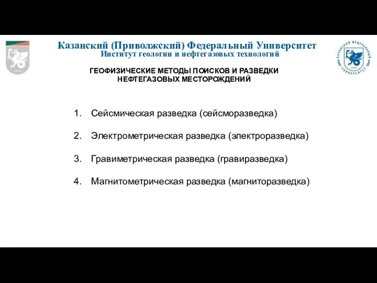 Казанский (Приволжский) Федеральный Университет Институт геологии и нефтегазовых технологий ГЕОФИЗИЧЕСКИЕ МЕТОДЫ