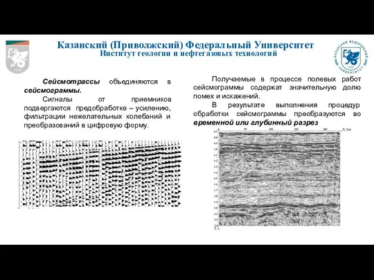 Казанский (Приволжский) Федеральный Университет Институт геологии и нефтегазовых технологий Сейсмотрассы объединяются