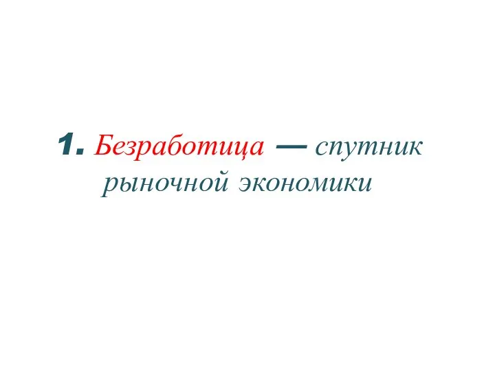 1. Безработица — спутник рыночной экономики