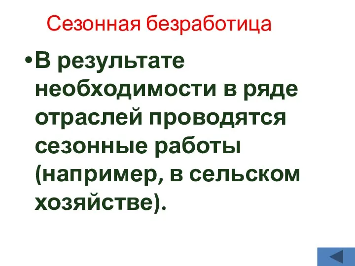 Сезонная безработица В результате необходимости в ряде отраслей проводятся сезонные работы (например, в сельском хозяйстве).