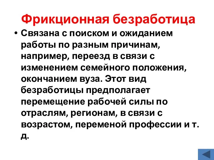 Фрикционная безработица Связана с поиском и ожиданием работы по разным причинам,