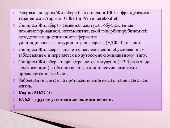 Впервые синдром Жильбера был описан в 1901 г. французскими терапевтами Augustin