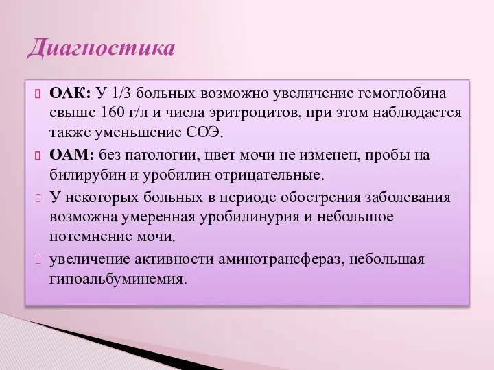 ОАК: У 1/3 больных возможно увеличение гемоглобина свыше 160 г/л и