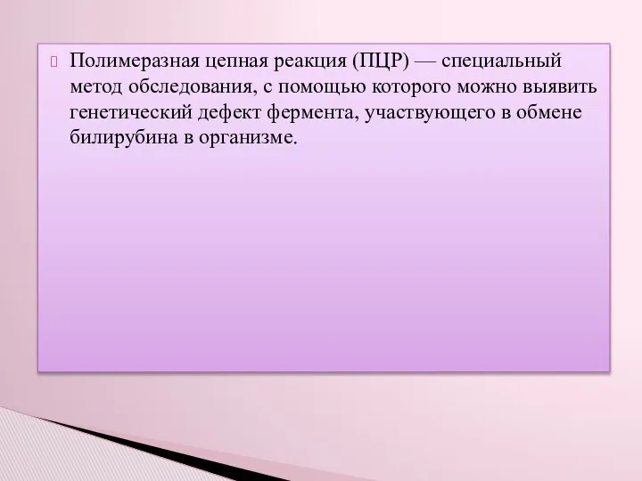 Полимеразная цепная реакция (ПЦР) — специальный метод обследования, с помощью которого