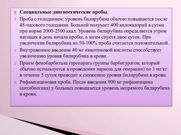 Специальные диагностические пробы. Проба с голоданием: уровень билирубина обычно повышается после