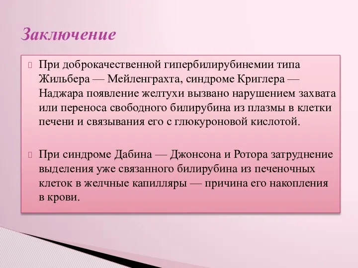 При доброкачественной гипербилирубинемии типа Жильбера — Мейленграхта, синдроме Криглера — Наджара