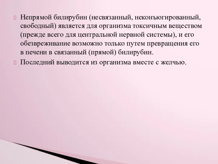 Непрямой билирубин (несвязанный, неконъюгированный, свободный) является для организма токсичным веществом (прежде