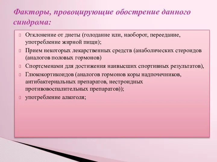 Отклонение от диеты (голодание или, наоборот, переедание, употребление жирной пищи); Прием