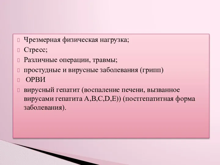 Чрезмерная физическая нагрузка; Стресс; Различные операции, травмы; простудные и вирусные заболевания