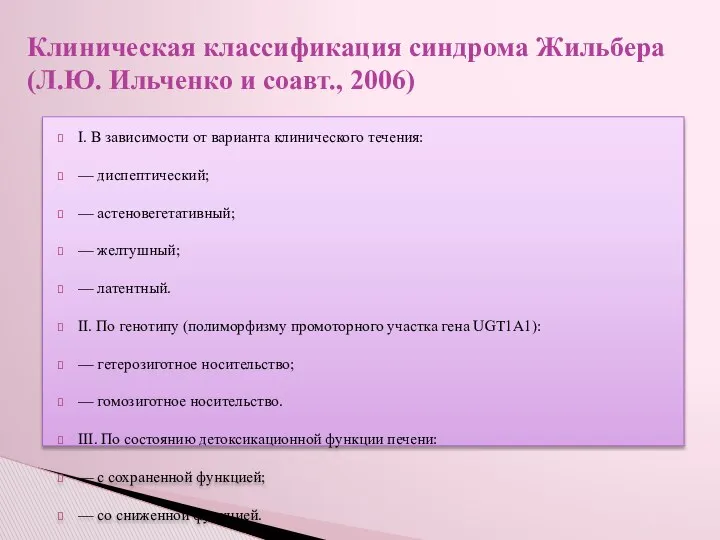 І. В зависимости от варианта клинического течения: — диспептический; — астеновегетативный;