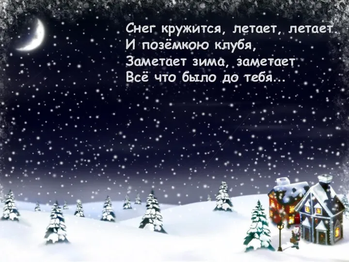 Снег кружится, летает, летает. И позёмкою клубя, Заметает зима, заметает Всё что было до тебя…