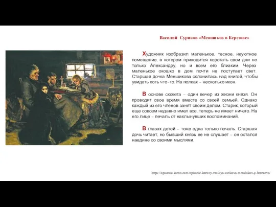 Василий Суриков «Меншиков в Березове» Художник изобразил маленькое, тесное, неуютное помещение,