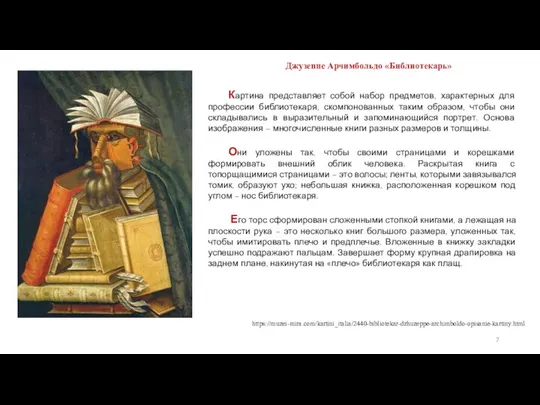 Джузеппе Арчимбольдо «Библиотекарь» Картина представляет собой набор предметов, характерных для профессии