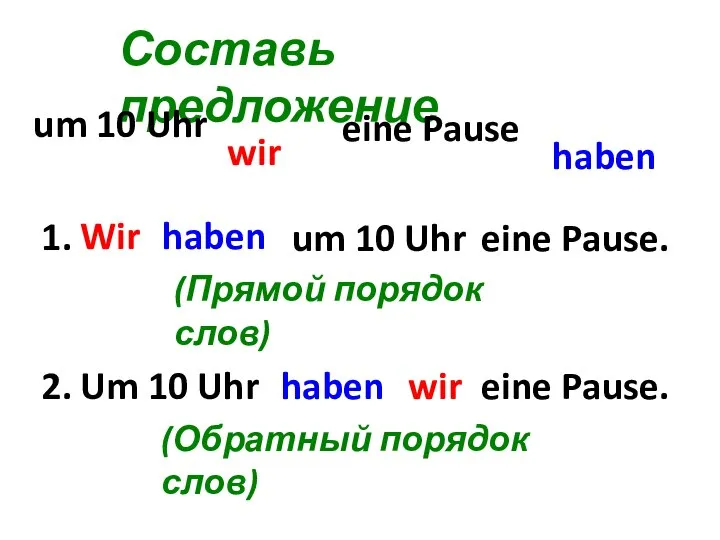 Составь предложение haben um 10 Uhr eine Pause wir Um 10