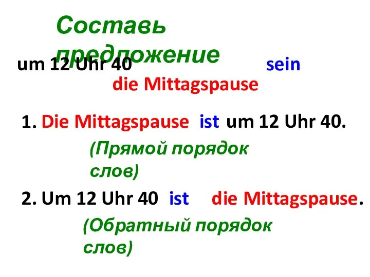 Составь предложение sein um 12 Uhr 40 die Mittagspause Um 12