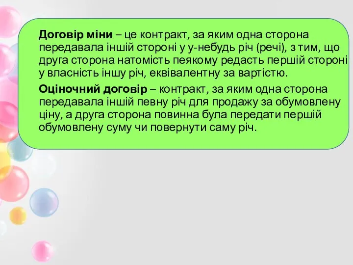 Договір міни – це контракт, за яким одна сторона передавала іншій