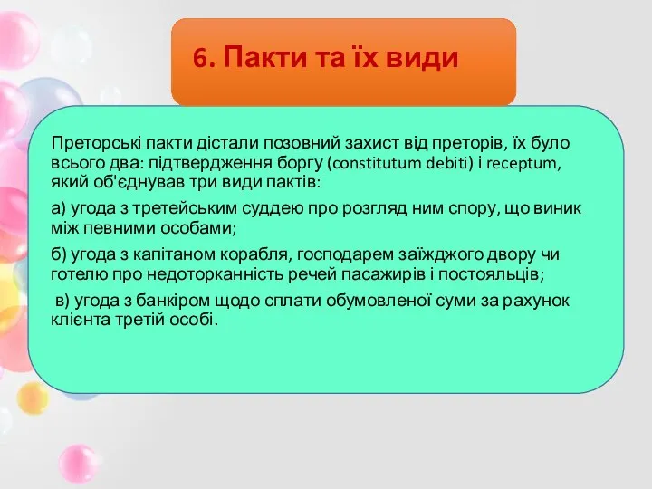 6. Пакти та їх види Преторські пакти дістали позовний захист від