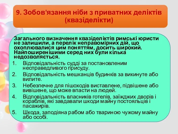 9. Зобов'язання ніби з приватних деліктів (квазіделікти) Загального визначення квазіделіктів римські