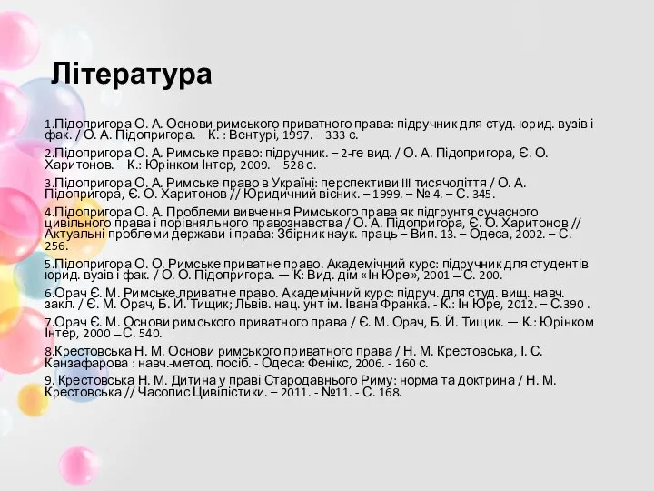 Література 1.Підопригора О. А. Основи римського приватного права: підручник для студ.