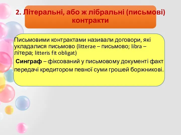 2. Літеральні, або ж лібральні (письмові) контракти Письмовими контрактами називали договори,