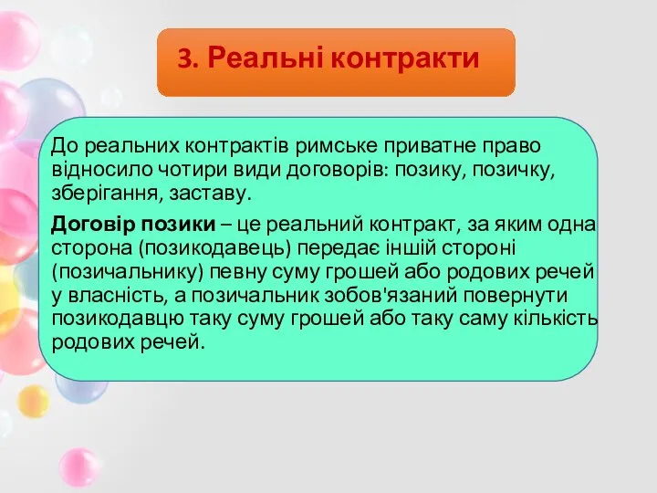 3. Реальні контракти До реальних контрактів римське приватне право відносило чотири