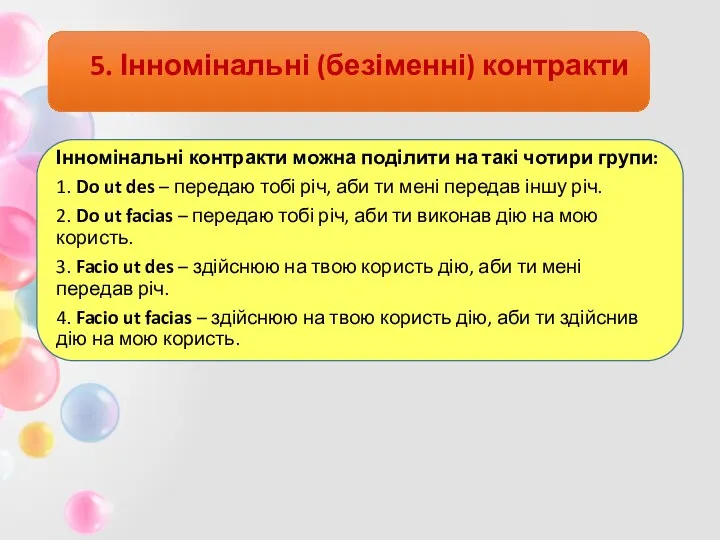 5. Інномінальні (безіменні) контракти Інномінальні контракти можна поділити на такі чотири