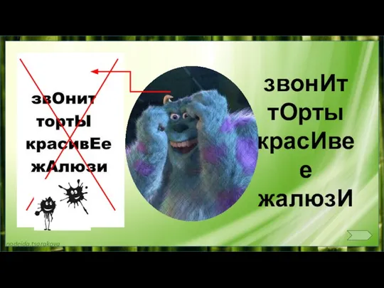 звонИт тОрты красИвее жалюзИ