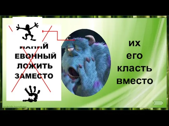 их его класть вместо