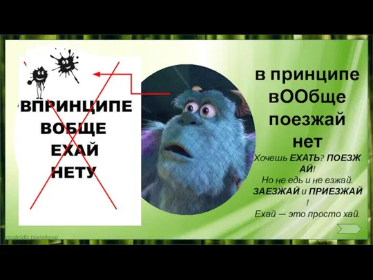 в принципе вООбще поезжай нет Хочешь ЕХАТЬ? ПОЕЗЖАЙ! Но не едь