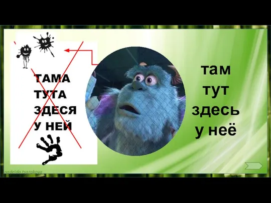 там тут здесь у неё