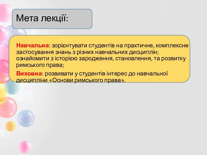 Мета лекції: Навчальна: зорієнтувати студентів на практичне, комплексне застосування знань з