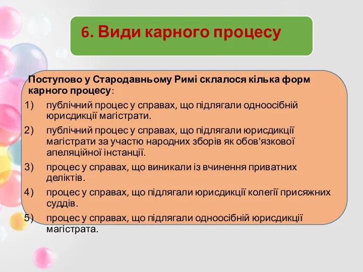 6. Види карного процесу Поступово у Стародавньому Римі склалося кілька форм