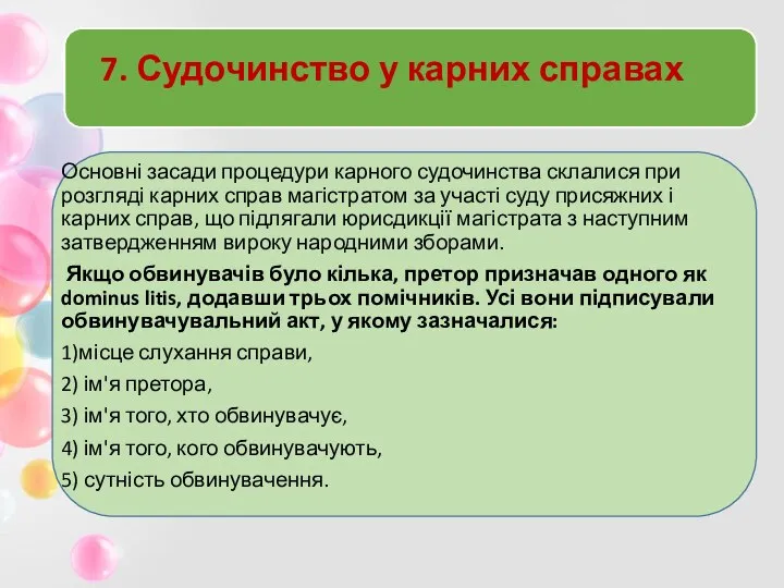 7. Судочинство у карних справах Основні засади процедури карного судочинства склалися